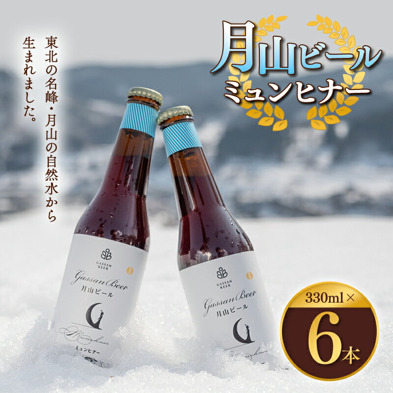 クラフトビール [月山ビール]ミュンヒナー 6本セット 地ビール こだわり お酒 山形県 西川町 FYN9-012