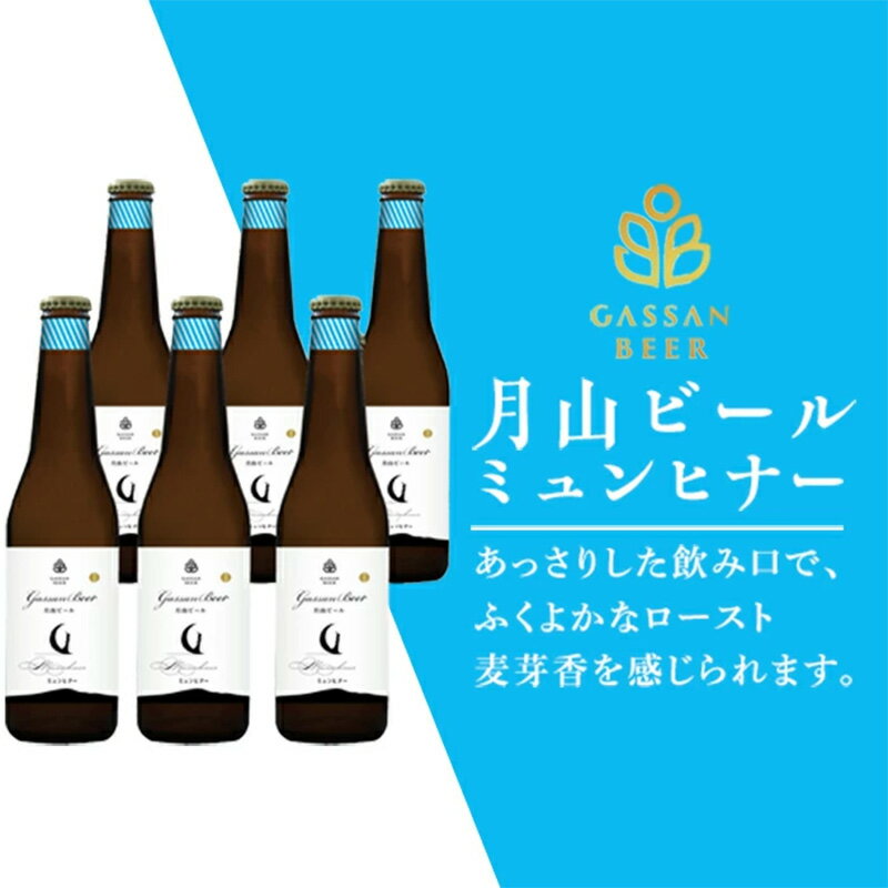 【ふるさと納税】クラフトビール 【月山ビール】ミュンヒナー 6本セット 地ビール こだわり お酒 山形県 西川町 FYN9-012