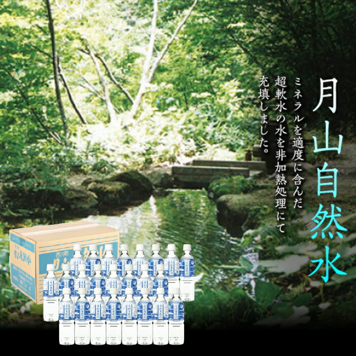 楽天山形県西川町【ふるさと納税】月山自然水500ml×24本 天然水 国産 備蓄 防災 保存 ペットボトル ナチュラル 山形県 西川町 FYN9-013