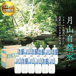 【ふるさと納税】【定期便】月山自然水2000ml×6本×2箱×12ヶ月コース 天然水 国産 備蓄 防災 保存 ペットボトル ナチュラル 山形県 西川町 FYN9-016