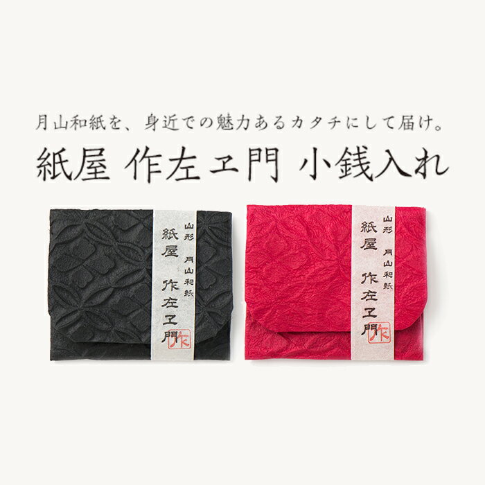 3位! 口コミ数「0件」評価「0」 紙屋 作左ヱ門 月山和紙 小物入れ（エンボス／黒・赤）2個セット 山形県 西川町 FYN9-056