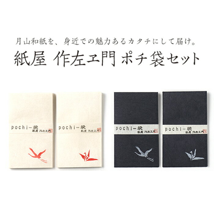 7位! 口コミ数「0件」評価「0」 紙屋 作左ヱ門 月山和紙 ポチ袋4種セット 山形県 西川町 FYN9-061