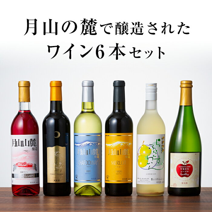 月山山麓ワイン 飲み比べ6本セット(赤・白・ロゼ・スパークリング)ミディアムボディ ライドボディ 山形県 西川町 FYN6-111