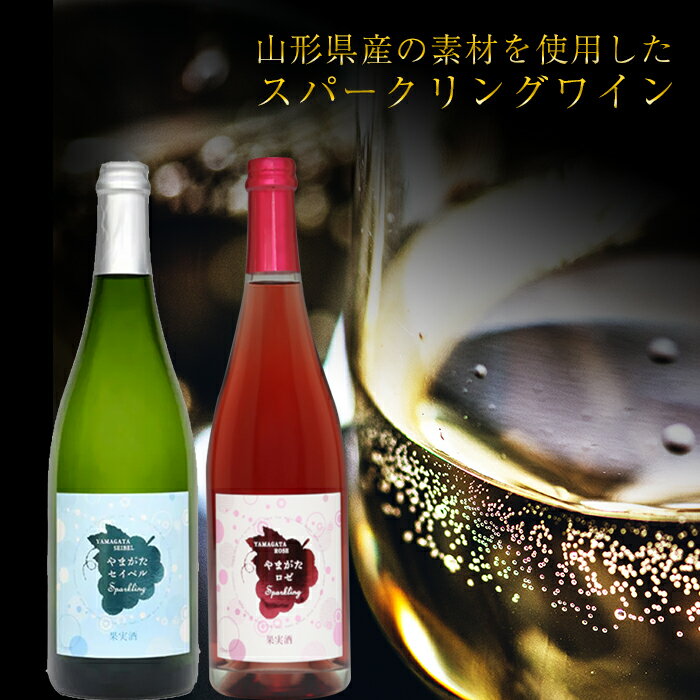 月山山麓 スパークリングワイン飲み比べセット(セイベル・ロゼ)750ml×2 やや辛口 山形県 西川町 FYN9-740