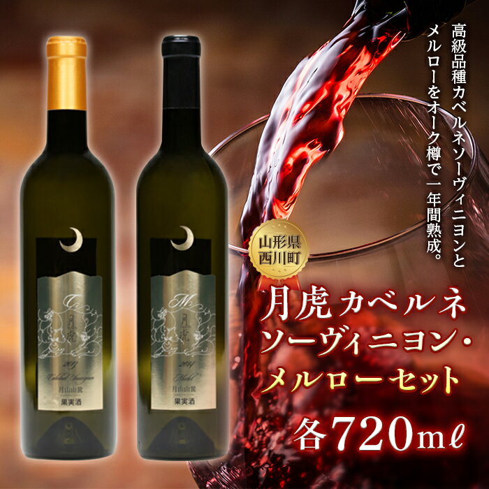 [数量限定]月山山麓ワイン「月虎」カベルネソーヴィニヨン&メルローセット赤(720ml×2) ミディアムボディ 辛口 赤ワイン 山形県 西川町 FYN9-741