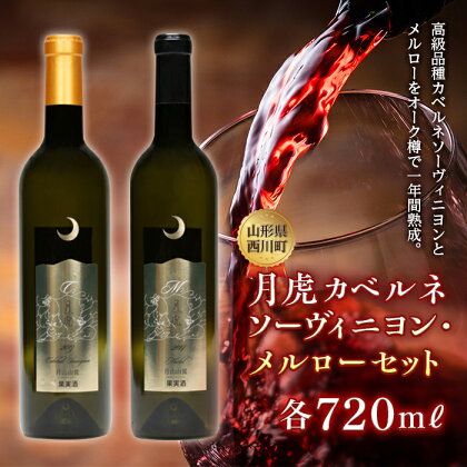 【数量限定】月山山麓ワイン「月虎」カベルネソーヴィニヨン&メルローセット赤（720ml×2） ミディアムボディ 辛口 赤ワイン 山形県 西川町 FYN9-741