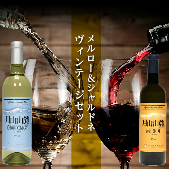 [数量限定]月山山麓ワイン 赤・白 飲み比べ2本セット(メルロー・シャルドネヴィンテージ)720ml×2 ミディアムボディ 辛口 山形県 西川町 FYN6-105