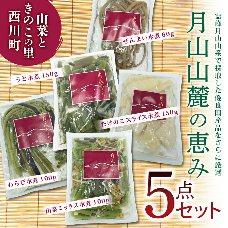 ・ふるさと納税よくある質問はこちら ・寄附申込みのキャンセル、返礼品の変更・返品はできません。あらかじめご了承ください。この商品の原材料である山菜は出羽の国（山形県）に聳える霊峰月山山系で採取した優良国産品をさらに厳選しました。 加えて水にもこだわり、月山山系を脈々滔々と流れるミネラル・マイナスイオンの豊富な月山伏流水を使用しています。 食すれば体に優しく、どこか懐かしい田舎の風景を思い描いてしまうそんな食材かもしれません。 山菜ミックスはわらび・みず（うわばみそう）・なめこ・えのきたけの4種詰合せです。 ＜お召し上がり方＞ 煮物・中華料理・そばやうどんの具材として最適です。 ※パッケージ、ラベルが変更になる場合がございます。予めご了承ください。 ※画像はイメージです。 商品説明 内容量 わらび水煮:100g ぜんまい水煮:60g 山菜ミックス水煮:100g たけのこスライス水煮:150g うど水煮:150g 消費期限 製造日より365日間 配送 常温 事業者 山形の森と田園 「ふるさと納税」寄附金は、下記の事業を推進する資金として活用してまいります。 寄附を希望される皆さまの想いでお選びください。 (1) 特色あるまちづくりに関する事業分野 (2) 都市と地方の格差の解消に関する事業分野 (3) その他目的達成のために町長が必要と認める事業分野 申請書を受領書と一緒にお送りしますので、必要情報を記載の上返送してください。 ※ワンストップ特例申請書はご希望の方のみ ※寄附金受領証明書の再発行はお受けできませんので、大切に保管してください。