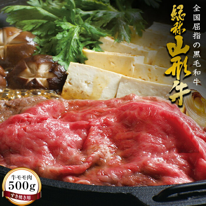 山形牛[すき焼き用]牛モモ肉(500g) 牛肉 山形県 西川町 FYN9-170