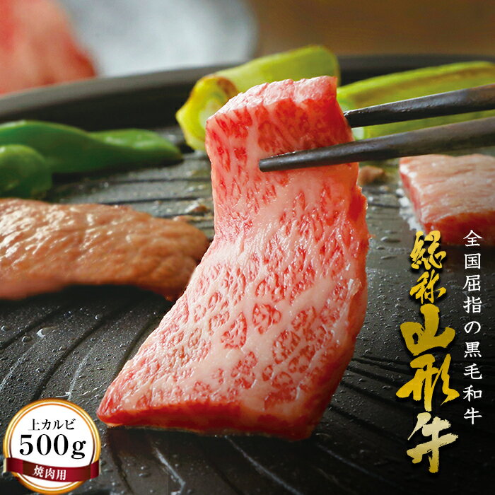 山形牛[焼肉用]上カルビ(600g) 牛肉 山形県 西川町 FYN9-171