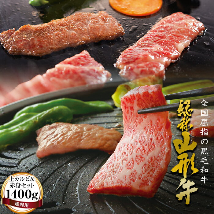 山形牛[焼肉用]上カルビ&赤身セット(1400g) 牛肉 山形県 西川町 FYN9-172