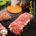 【ふるさと納税】山形牛【焼肉用】赤身カルビ 600g 牛肉 山形県 西川町 FYN9-176