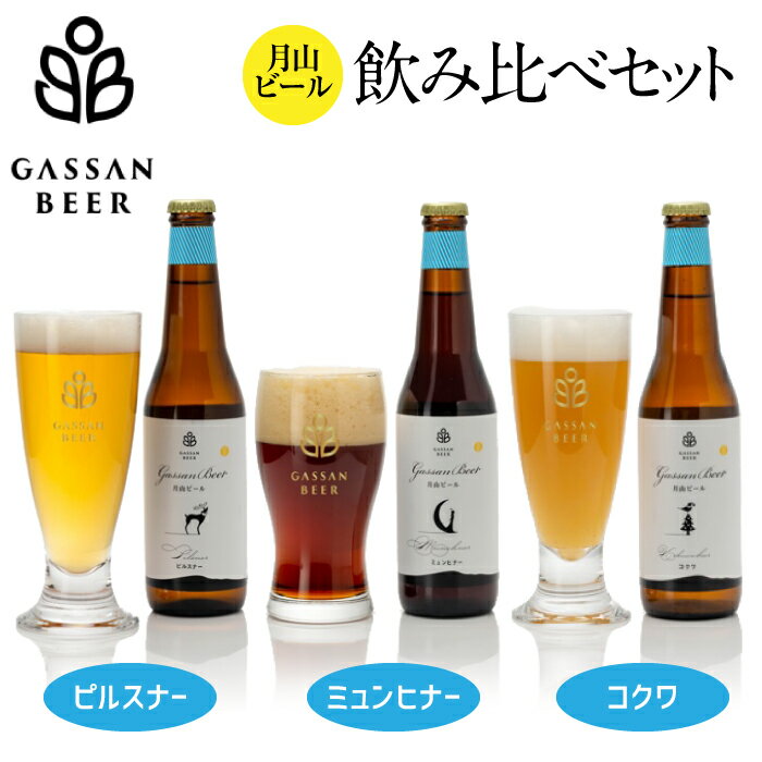 クラフトビール [月山ビール]3種類飲み比べセット(ピルスナー・ミュンヒナー・コクワ)地ビール こだわり お酒 山形県 西川町 FYN9-177