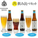 16位! 口コミ数「3件」評価「5」クラフトビール 【月山ビール】3種類飲み比べセット（ピルスナー・ミュンヒナー・コクワ）地ビール こだわり お酒 山形県 西川町 FYN9-1･･･ 