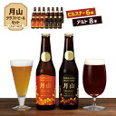 【ふるさと納税】【山形の極み】月山クラフトビール ピルスナー6本・アルト8本セット地ビール こだわり お酒 山形県 西川町 FYN9-188