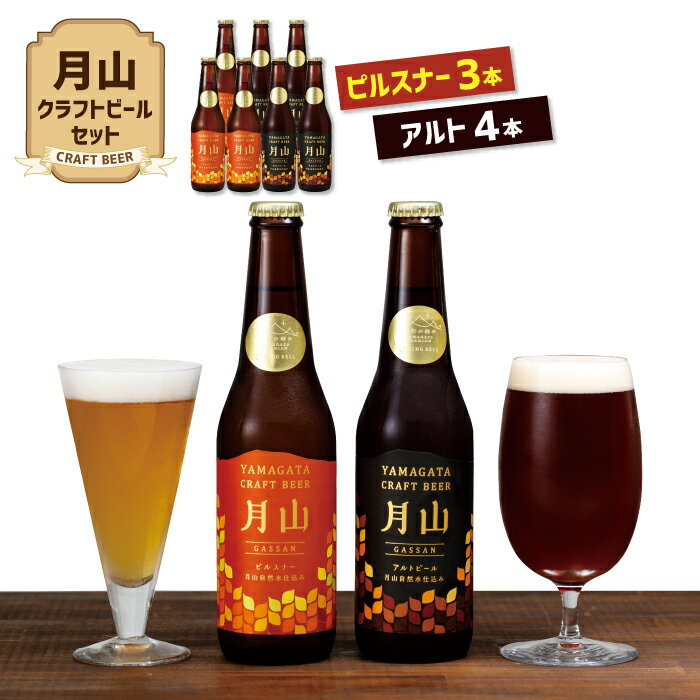 【山形の極み】月山クラフトビール ピルスナー3本・アルト4本セット地ビール こだわり お酒 山形県 西川町 FYN9-189