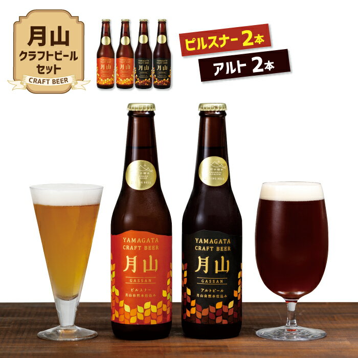 [山形の極み]月山クラフトビール ピルスナー・アルト各2本セット地ビール こだわり お酒 山形県 西川町 FYN9-190