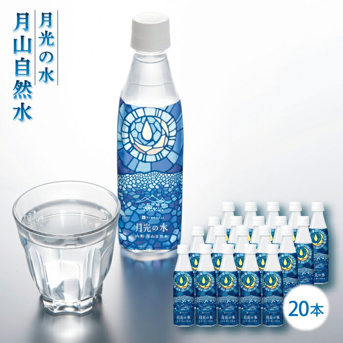 15位! 口コミ数「0件」評価「0」「山形の極み」月光の水 月山自然水 20本水 天然水 国産 備蓄 防災 保存 ペットボトル ナチュラル 山形県 西川町 FYN9-191