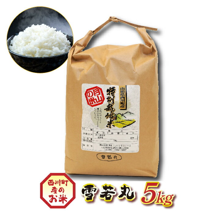 22位! 口コミ数「0件」評価「0」 山形県西川町産 雪若丸 5kg 白米 ツヤ 食感 粘り FYN9-204