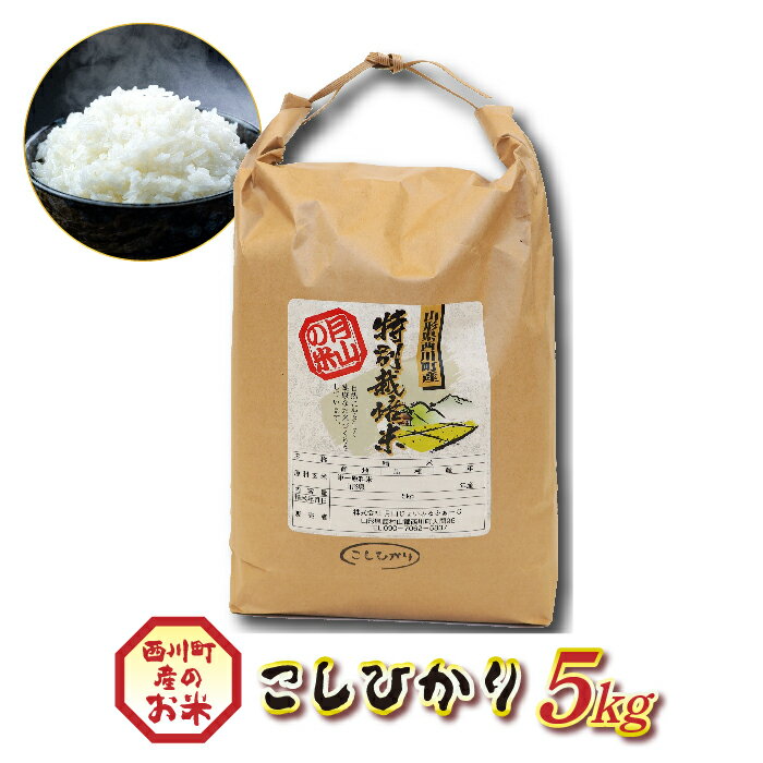 16位! 口コミ数「0件」評価「0」山形県西川町産 こしひかり 5kg 白米 もちもち 粘り 甘み FYN9-205