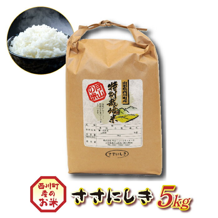 山形県西川町産 ササニシキ 5kg 白米 香り あっさり 食感 FYN9-206