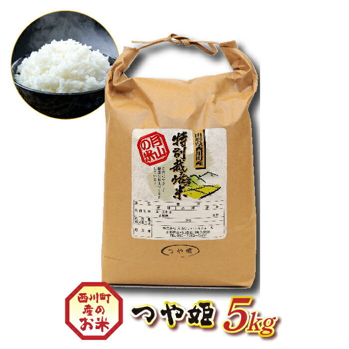 24位! 口コミ数「0件」評価「0」 山形県西川町産 つや姫 5kg 白米 ツヤ 甘み 旨み FYN9-207