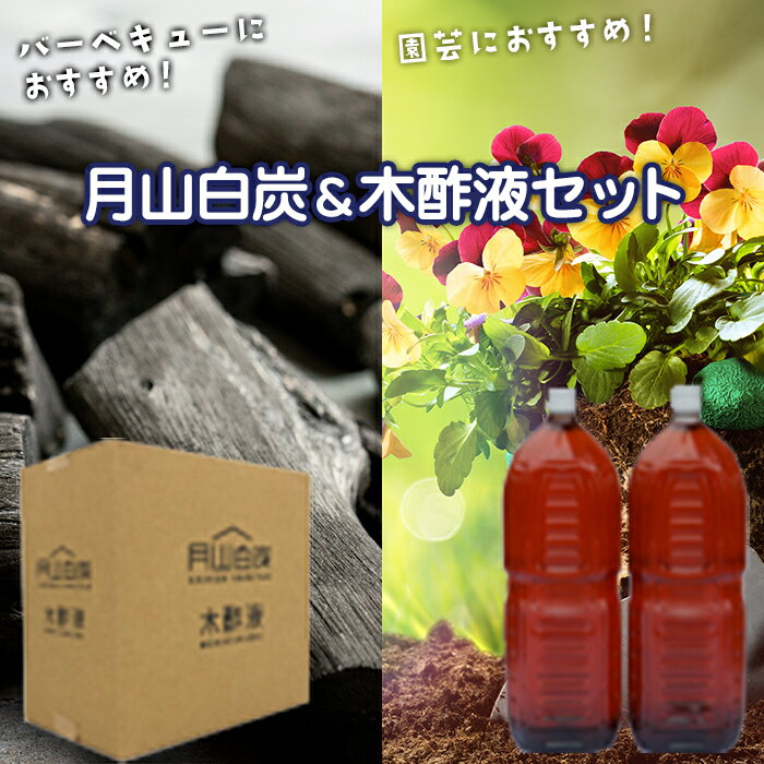 6位! 口コミ数「0件」評価「0」月山白炭と木酢液セット 山形県 西川町 バーベキュー 炭 BBQ キャンプ 家庭菜園 園芸 花 FYN9-208