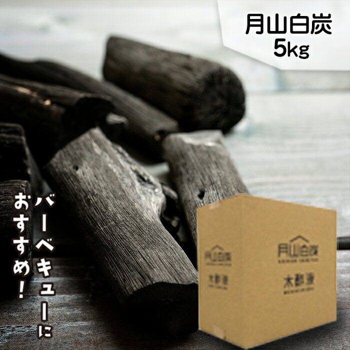 産業用大型機器人気ランク23位　口コミ数「0件」評価「0」「【ふるさと納税】月山白炭 5kg 山形県 西川町 バーベキュー 炭 BBQ キャンプ FYN9-210」