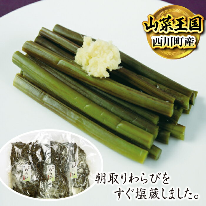 2位! 口コミ数「3件」評価「5」西川町産 塩蔵わらび 3kg(1kg×3) FYN9-230