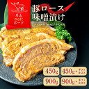 【ふるさと納税】ブランド豚【月山maltポーク】豚ロース 味噌漬け 5枚(450g)・10枚(900g) 選べるギフトボックス 豚肉 詰め合わせ 詰合せ 山形県 西川町 贈答 ギフトBOX お歳暮 お中元 焼くだけ 味付 味噌 みそ FYN9-235var