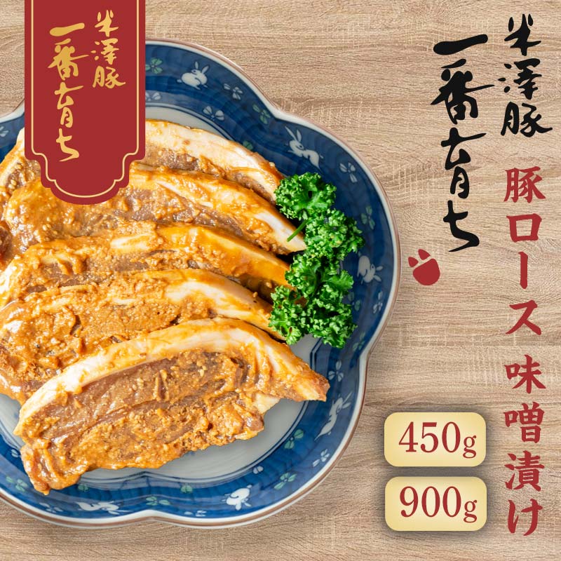 高評価 ☆4.44 豚ロース 味噌漬け 5枚(450g)・10枚(900g) 選べる 豚肉 味噌 ポーク 焼くだけ 詰め合わせ 詰合せ 山形県 西川町 FYN9-239var