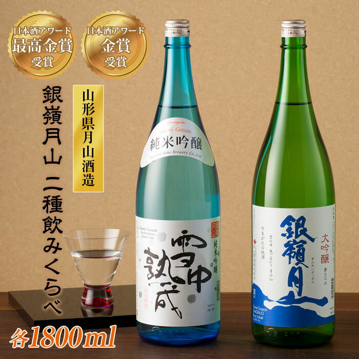 16位! 口コミ数「0件」評価「0」山形の地酒【銀嶺月山】日本酒アワード最高金賞・金賞飲みくらべ 1800ml ×2本 山形県 西川町 FYN9-247