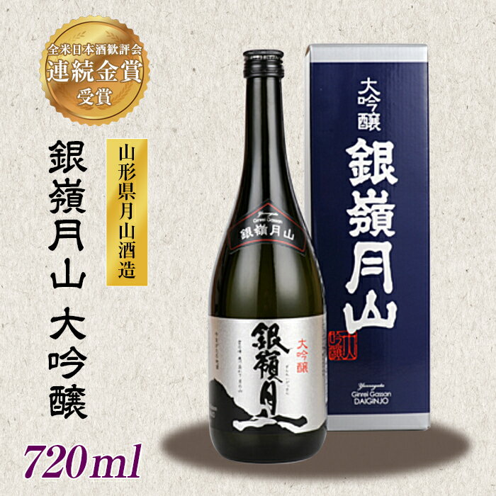 山形の地酒[銀嶺月山]大吟醸 720ml 山形県 西川町 FYN9-249