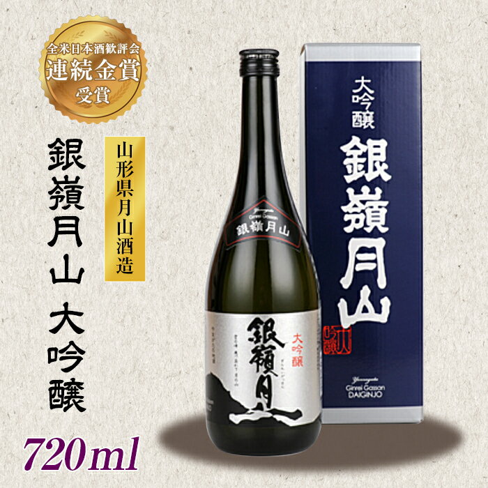 地酒 【ふるさと納税】山形の地酒【銀嶺月山】大吟醸 720ml 山形県 西川町 FYN9-249