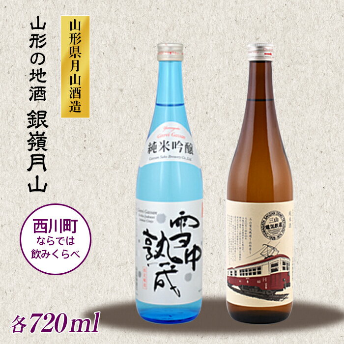 山形の地酒【銀嶺月山】三山電気鉄道×雪中熟成 飲みくらべセット 720ml×2本 山形県 西川町 FYN9-250