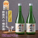 【ふるさと納税】 山形の地酒 冬の限定酒 銀嶺月山 槽前酒(ふなまえざけ)山形県 西川町 FYN9-251