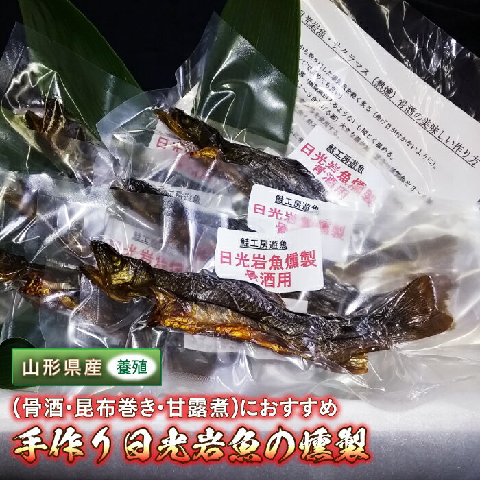 [先行予約]手作り日光岩魚(骨酒・昆布巻き・甘露煮)用 FYN9-254