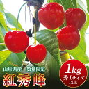 【ふるさと納税】 《2025年先行予約》山形県産 さくらんぼ 紅秀峰 1kg(500g×2) 秀 L以上 バラパック詰め 2025年6月中旬から順次発送 果実 ...