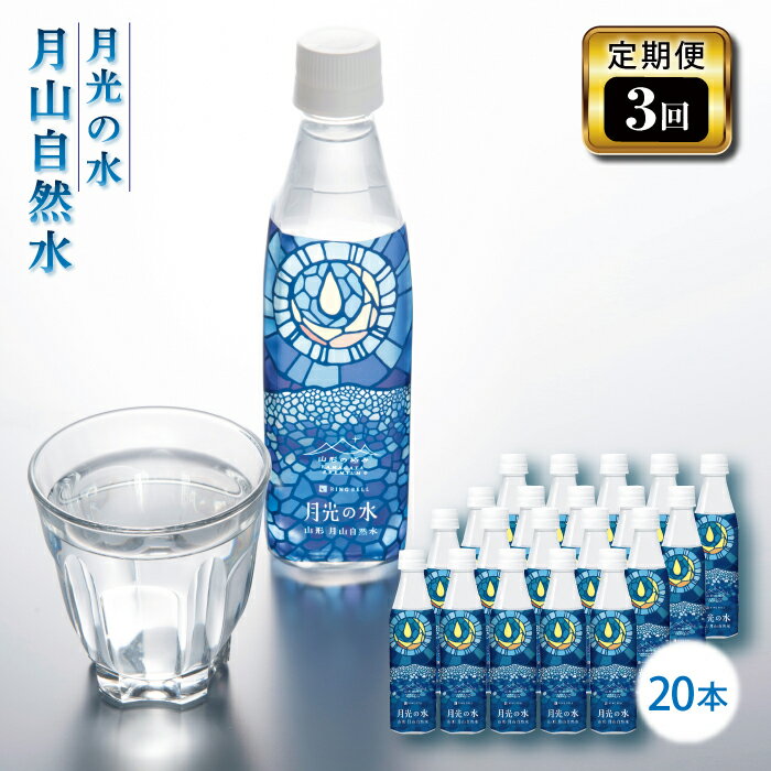 12位! 口コミ数「0件」評価「0」【定期便3回】「山形の極み」月光の水 月山自然水 20本水 天然水 国産 備蓄 防災 保存 ペットボトル ナチュラル 山形県 西川町 FYN･･･ 