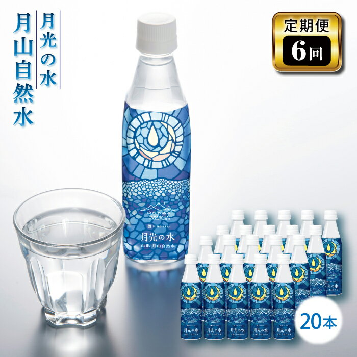 9位! 口コミ数「0件」評価「0」【定期便6回】「山形の極み」月光の水 月山自然水 20本水 天然水 国産 備蓄 防災 保存 ペットボトル ナチュラル 山形県 西川町 FYN･･･ 