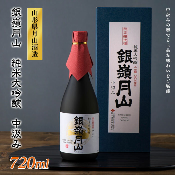 24位! 口コミ数「0件」評価「0」【本数限定】銀嶺月山 純米大吟醸 中汲み 720ml 山形県 西川町 FYN9-277