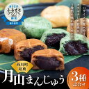 和菓子人気ランク11位　口コミ数「25件」評価「4.68」「【ふるさと納税】 月山まんじゅう 3種 詰合せ (15個) 黒糖 よもぎ みそ 全国菓子大博覧会受賞 おかし お土産 山形県 西川町 銘菓 菓子舗わかつき FYN9-278」