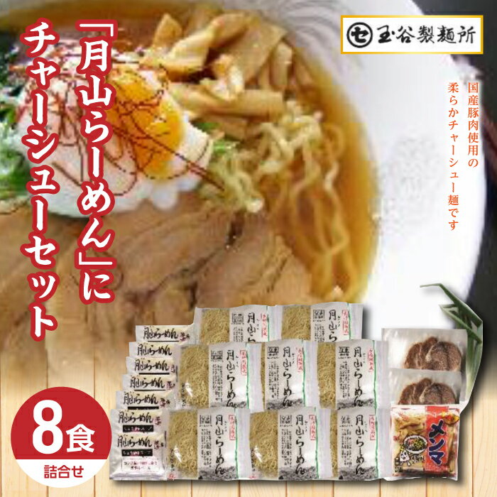 29位! 口コミ数「0件」評価「0」チャーシュー麺セット 詰め合わせ 詰合せ 山形県 西川町 FYN9-288