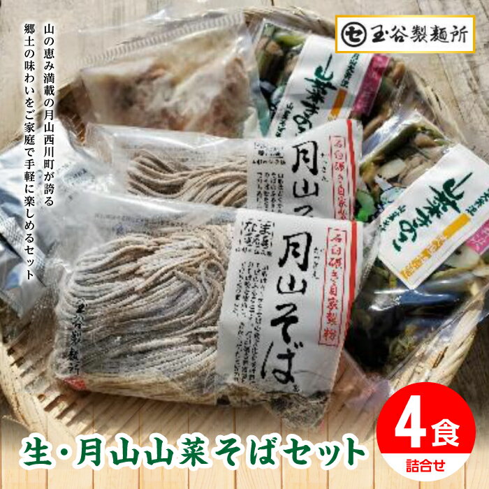 たまやの山菜そばセット 詰め合わせ 詰合せ 山形県 西川町 FYN9-289
