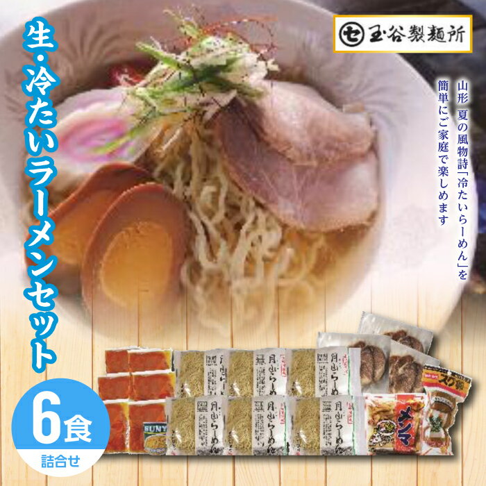 【ふるさと納税】 【玉谷製麵所】夏季限定 生・冷たいラーメン6食セット 具材付き 詰合せ 麺 めん 拉麺 らーめん 夏 簡単 調理 山形県 西川町 月山 FYN9-290のサムネイル
