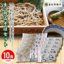 30位! 口コミ数「2件」評価「5」 【玉谷製麺所】山形県 西川町 月山 生 そば 5袋 10食分 つゆ付 ソバ 蕎麦 山形県 西川町 FYN9-291