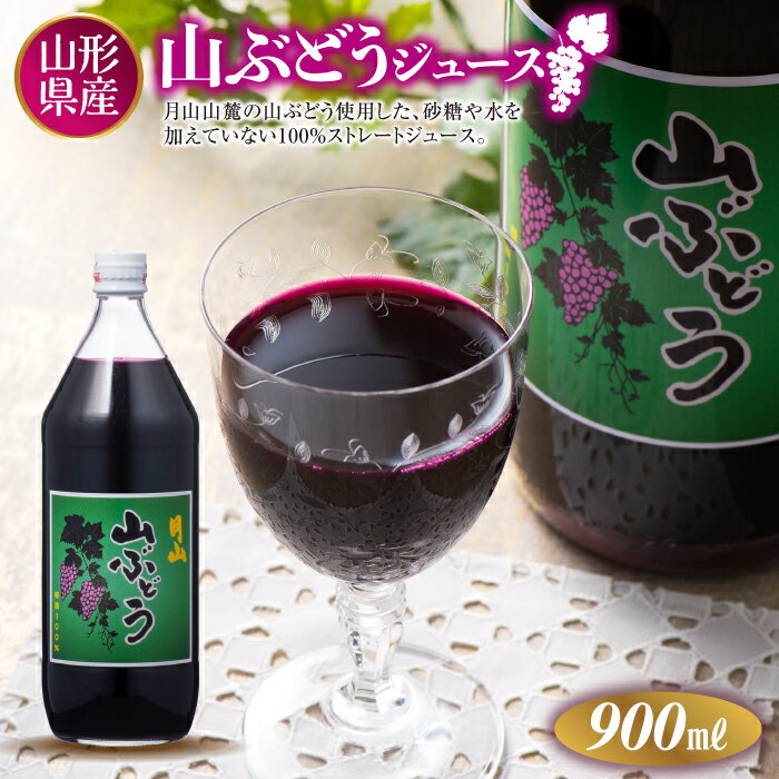 19位! 口コミ数「0件」評価「0」月山 山ぶどうジュース900ml FYN9-296