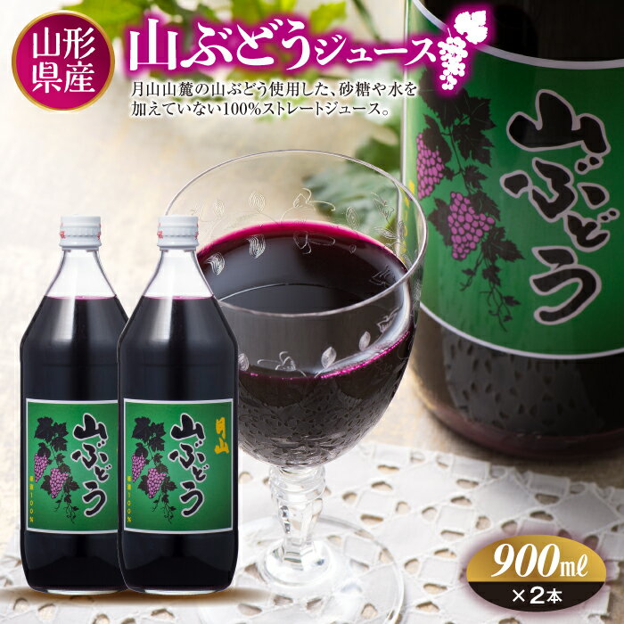 【ふるさと納税】月山 山ぶどうジュース900ml×2 FYN