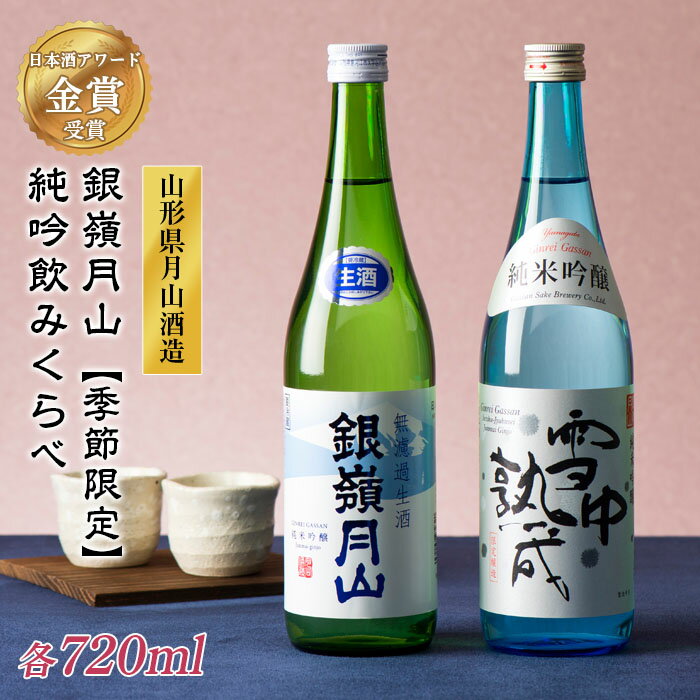 期間限定 山形の地酒 銀嶺月山 純米吟醸 飲みくらべ セット 720ml×2本 山形県 西川町 数量限定 季節限定 詰め合わせ 利き酒 日本酒 やや辛口 6月30日まで FYN9-302