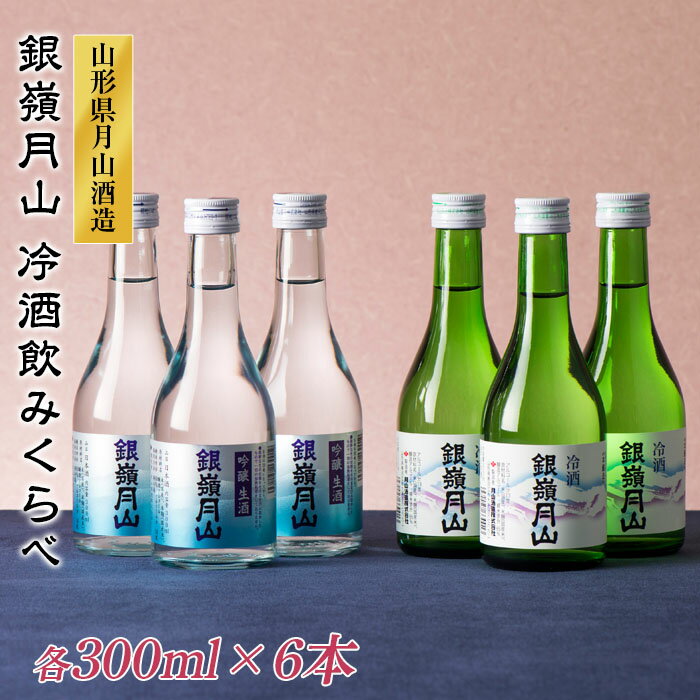 山形の地酒[銀嶺月山]冷酒 飲み比べセット各300ml×6本 山形県 西川町 飲みくらべ 詰め合わせ 伝統 すっきり 利き酒 日本酒 やや辛口 FYN9-303